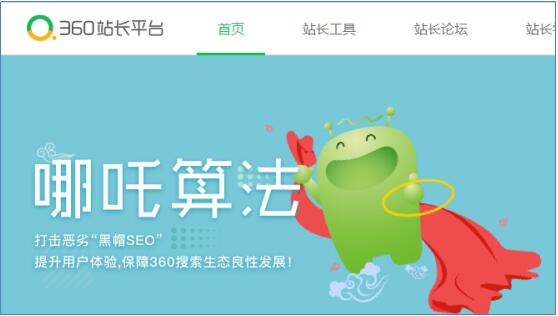 360搜索上線哪吒算法 嚴(yán)打惡劣SEO行為