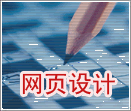 網(wǎng)站頁面設(shè)計(jì)
