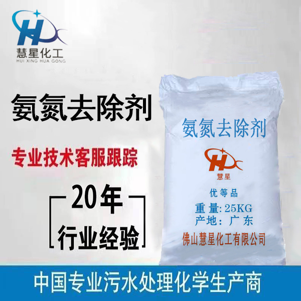 氨氮降解劑，氨氮去除劑固體粉末，氨氮降解劑廠家發貨