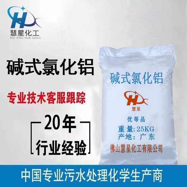 高效優(yōu)質(zhì)堿式氯化鋁 高效優(yōu)質(zhì)堿式氯化鋁