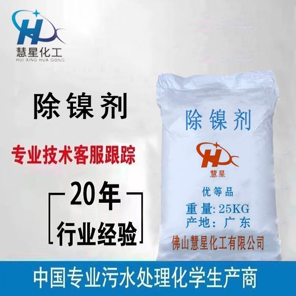 {除鎳劑}污水處理,{除鎳劑}優質銷售,{除鎳劑}廠家 {除鎳劑}污水處理,{除鎳劑}優質銷售,{除鎳劑}廠家