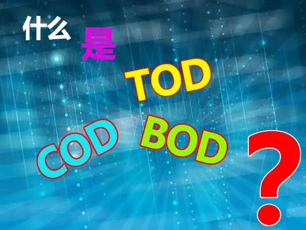 【知識】什么是TOD、TOC、COD和BOD，他們之間有什么關系？