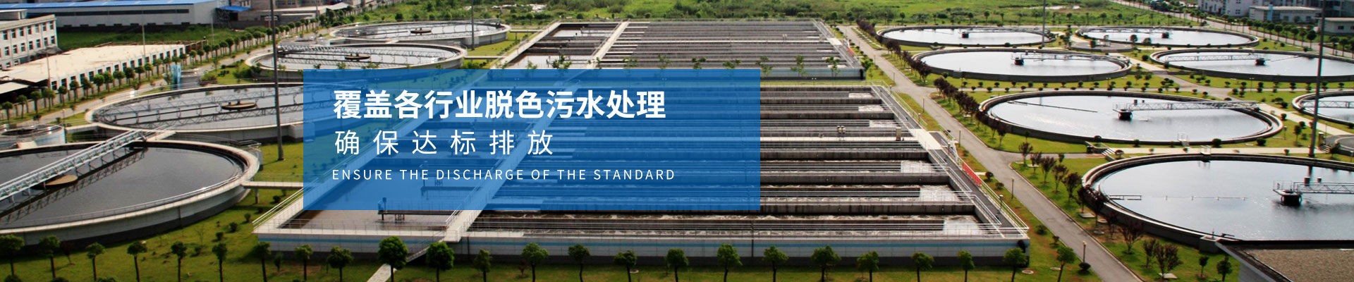 慧星化工-覆蓋各行業脫色污水處理，確保達標排放