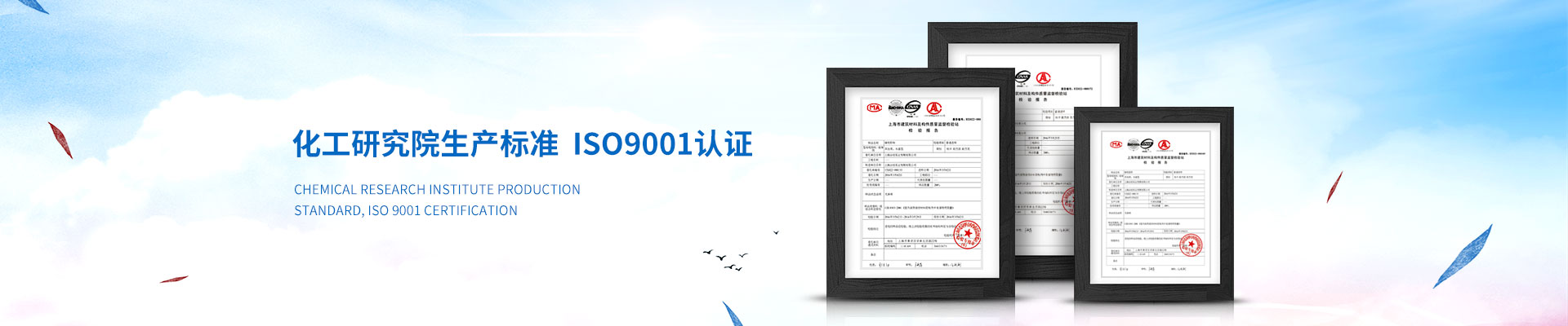 慧星化工-化工研究院生產標準，ISO9001認證