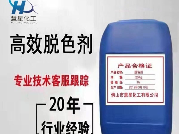 污水排放不達(dá)標(biāo)？選高效脫色劑-慧星化工